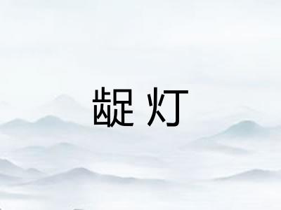 龊灯