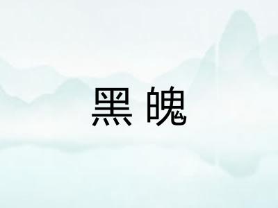 黑魄