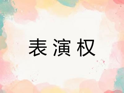 表演权