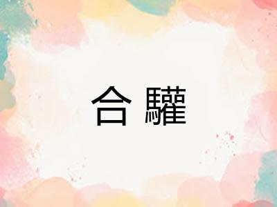 合驩