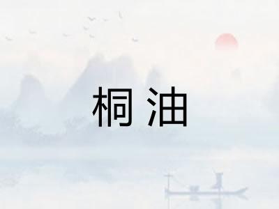 桐油