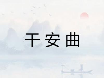 干安曲