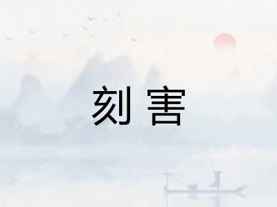 刻害