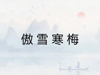 傲雪寒梅