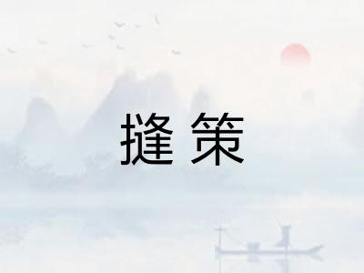 摓策