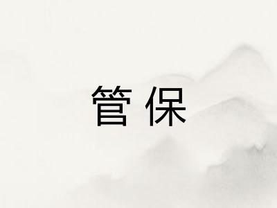 管保