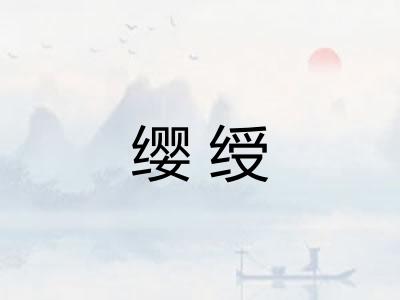 缨绶