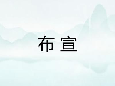 布宣