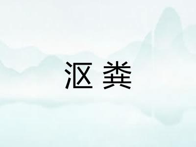 沤粪