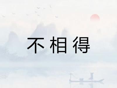 不相得