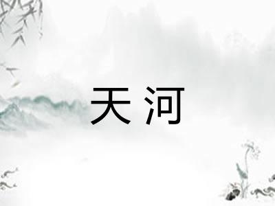 天河