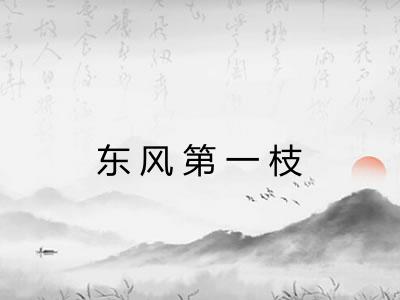 东风第一枝