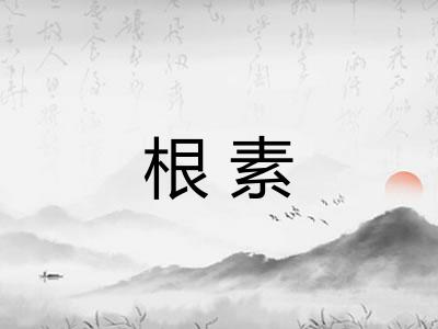 根素