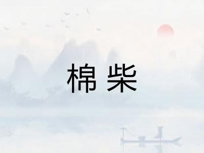 棉柴