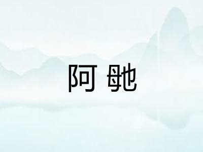 阿毑