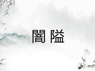 闇隘