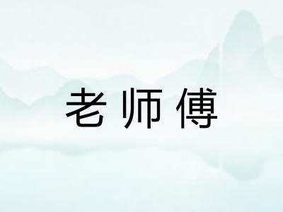 老师傅