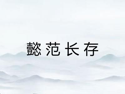 懿范长存