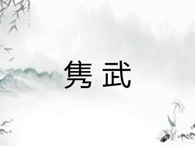 隽武