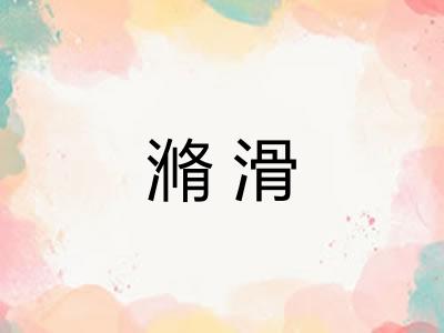 滫滑