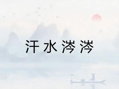 汗水涔涔