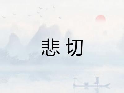 悲切