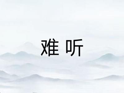 难听