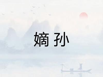 嫡孙