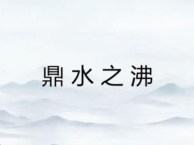 鼎水之沸