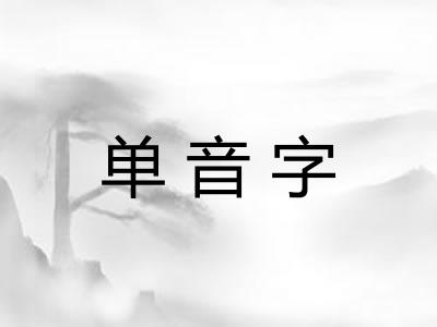 单音字