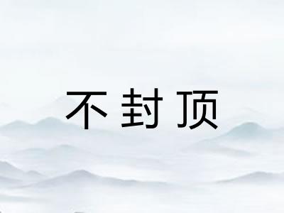 不封顶