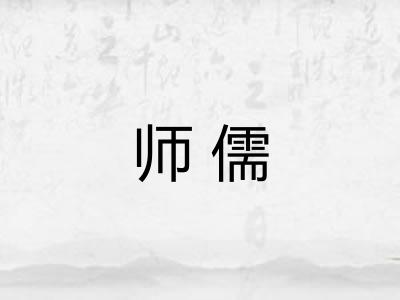 师儒