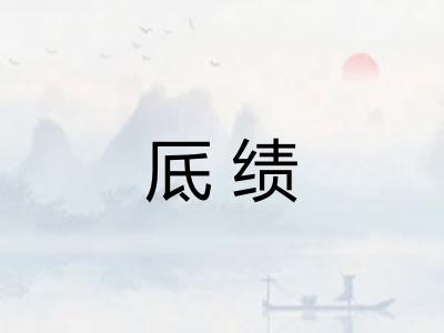 厎绩