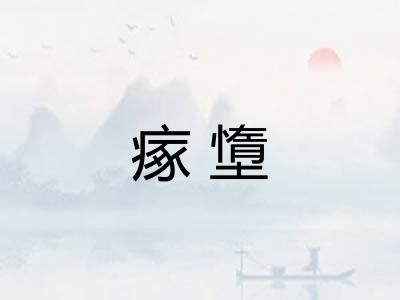 瘃墯