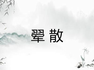 翚散