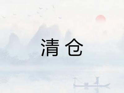 清仓