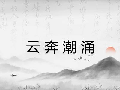 云奔潮涌