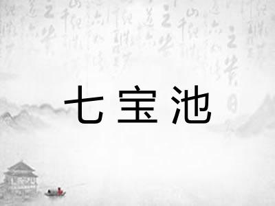 七宝池