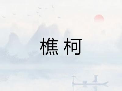 樵柯