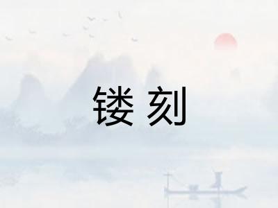 镂刻