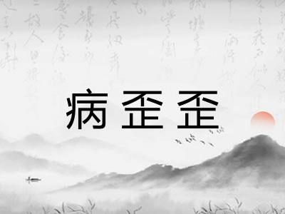 病歪歪