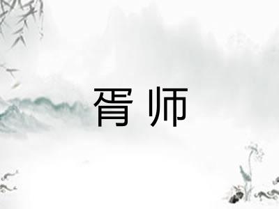 胥师