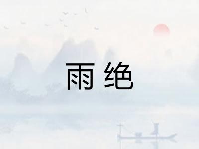 雨绝