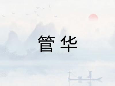 管华