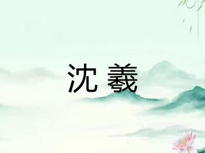 沈羲