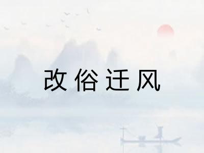 改俗迁风