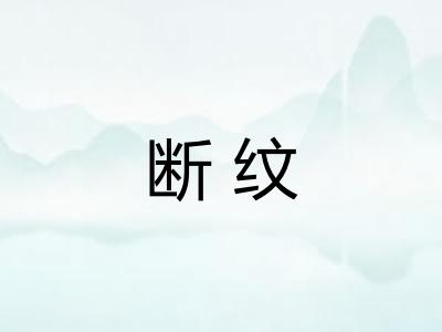 断纹