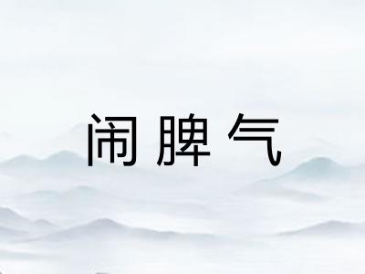 闹脾气