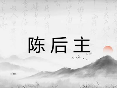 陈后主