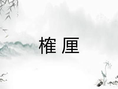 榷厘